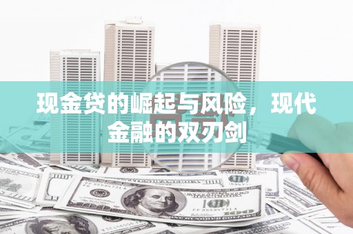 乐东现金贷的崛起与风险，现代金融的双刃剑