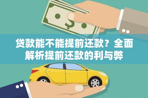 乐东贷款能不能提前还款？全面解析提前还款的利与弊