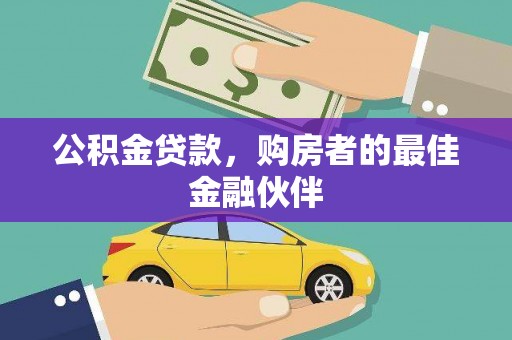 乐东公积金贷款，购房者的最佳金融伙伴