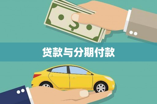 乐东贷款与分期付款