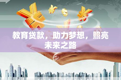 乐东教育贷款，助力梦想，照亮未来之路
