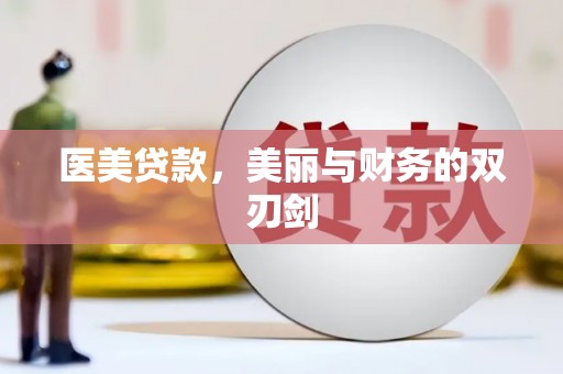 乐东医美贷款，美丽与财务的双刃剑