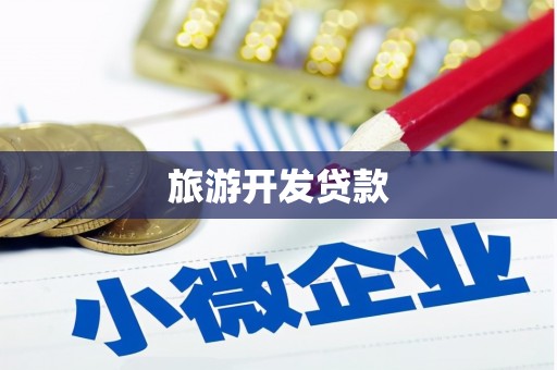乐东旅游开发贷款