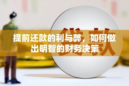 乐东提前还款的利与弊，如何做出明智的财务决策