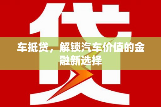 乐东车抵贷，解锁汽车价值的金融新选择