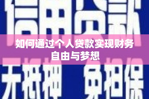 乐东如何通过个人贷款实现财务自由与梦想
