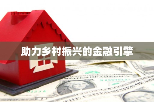 乐东助力乡村振兴的金融引擎