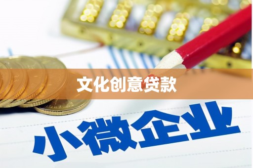 乐东文化创意贷款