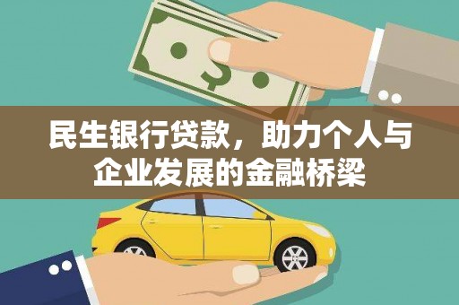 乐东民生银行贷款，助力个人与企业发展的金融桥梁