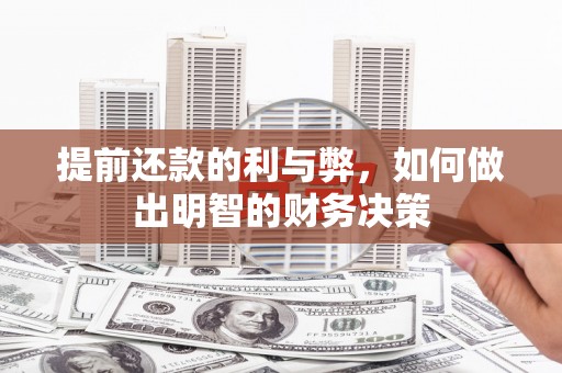乐东提前还款的利与弊，如何做出明智的财务决策