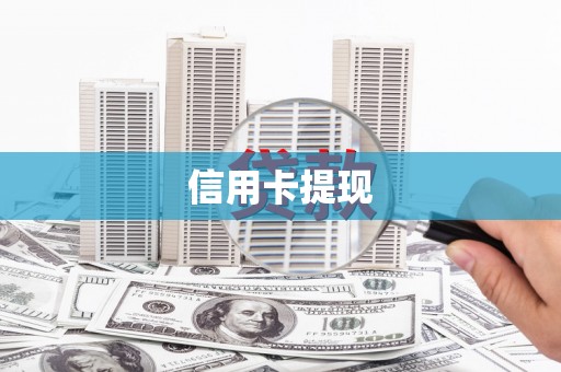 乐东信用卡提现