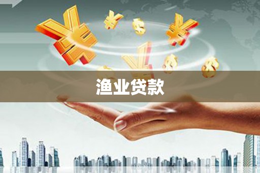 乐东渔业贷款
