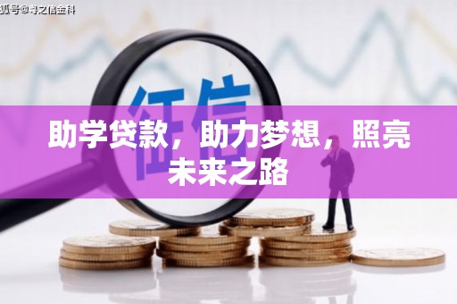 乐东助学贷款，助力梦想，照亮未来之路