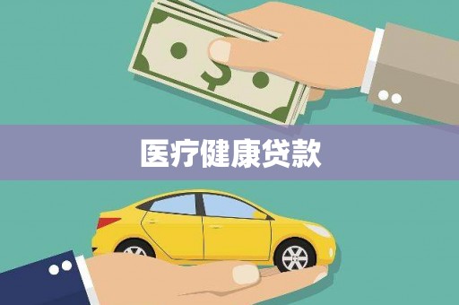 乐东医疗健康贷款