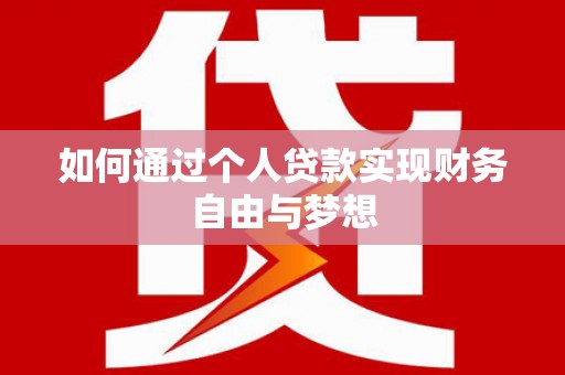 乐东如何通过个人贷款实现财务自由与梦想