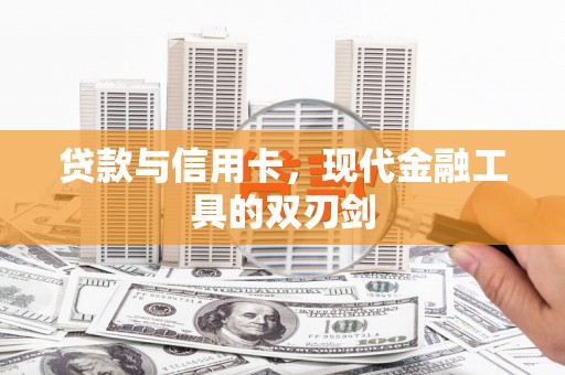 乐东贷款与信用卡，现代金融工具的双刃剑