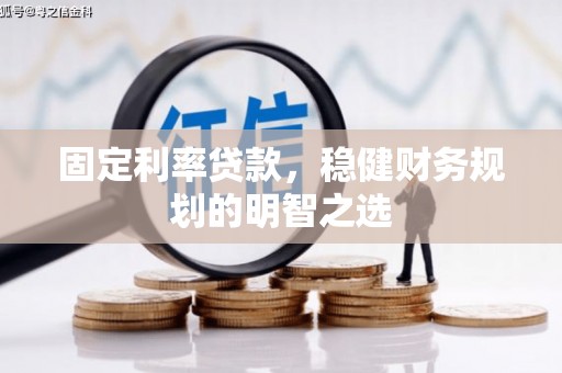 乐东固定利率贷款，稳健财务规划的明智之选