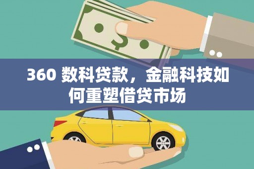 乐东360 数科贷款，金融科技如何重塑借贷市场