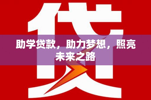 乐东助学贷款，助力梦想，照亮未来之路