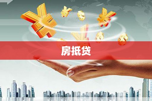 乐东房抵贷