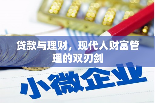 乐东贷款与理财，现代人财富管理的双刃剑