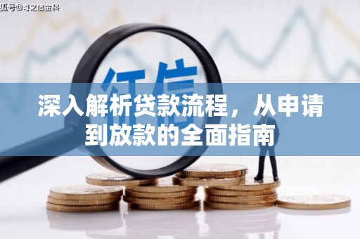 乐东深入解析贷款流程，从申请到放款的全面指南