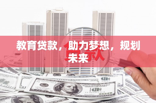 乐东教育贷款，助力梦想，规划未来