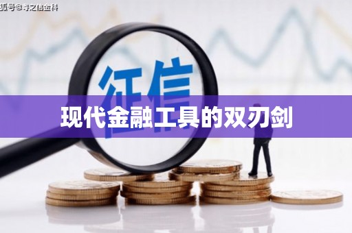 乐东现代金融工具的双刃剑