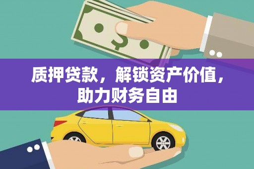 乐东质押贷款，解锁资产价值，助力财务自由