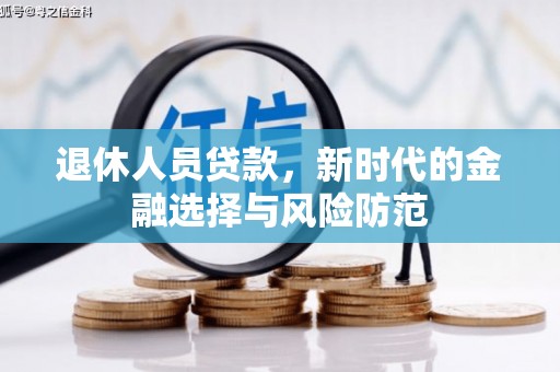 乐东退休人员贷款，新时代的金融选择与风险防范