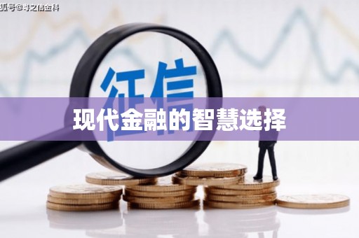 乐东现代金融的智慧选择