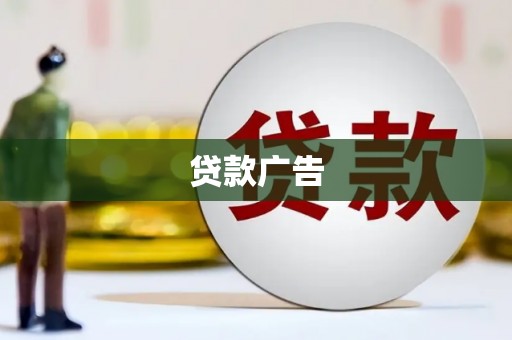 乐东贷款广告