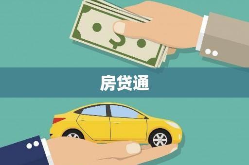 乐东房贷通
