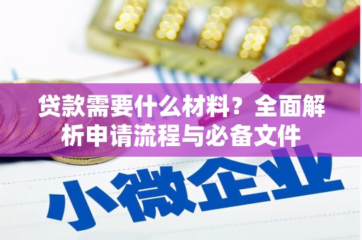乐东贷款需要什么材料？全面解析申请流程与必备文件