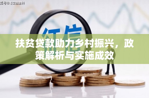乐东扶贫贷款助力乡村振兴，政策解析与实施成效