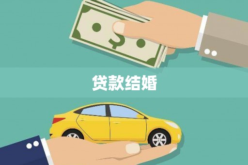乐东贷款结婚