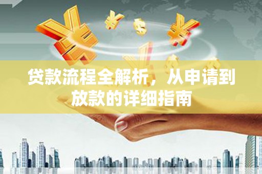 乐东贷款流程全解析，从申请到放款的详细指南