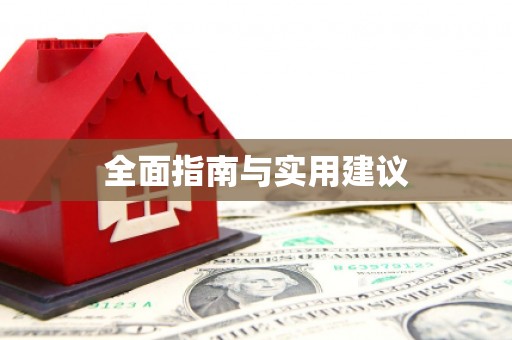 乐东全面指南与实用建议