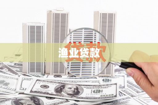 乐东渔业贷款