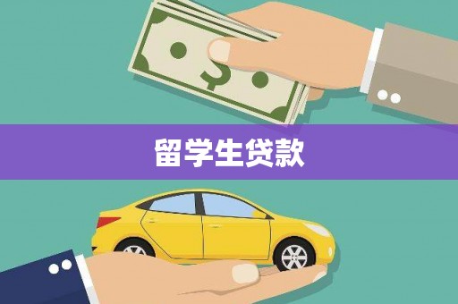 乐东留学生贷款