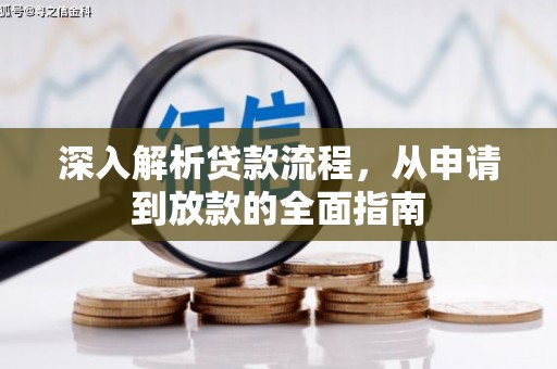 乐东深入解析贷款流程，从申请到放款的全面指南