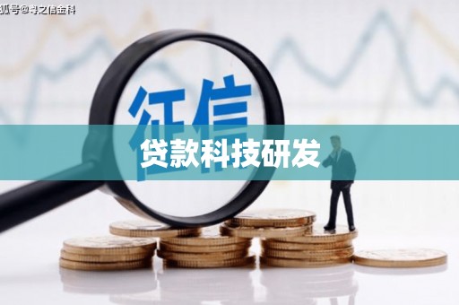 乐东贷款科技研发