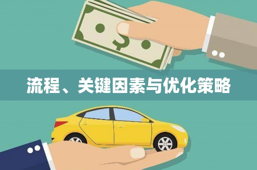 乐东流程、关键因素与优化策略