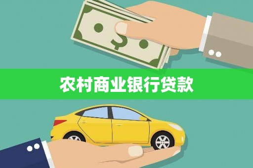 乐东农村商业银行贷款