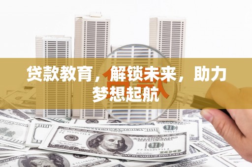 乐东贷款教育，解锁未来，助力梦想起航