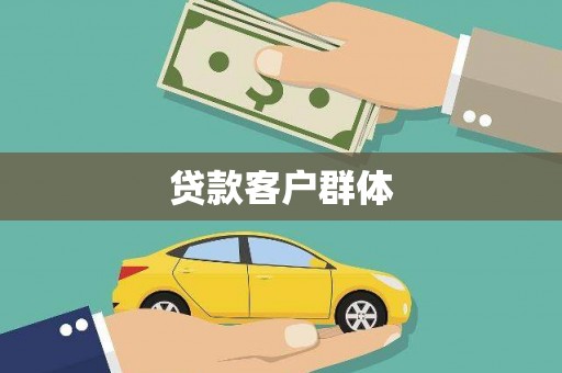 乐东贷款客户群体