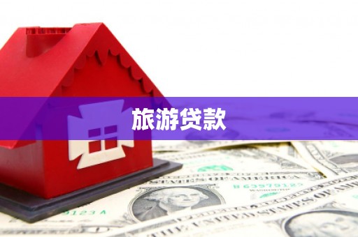 乐东旅游贷款