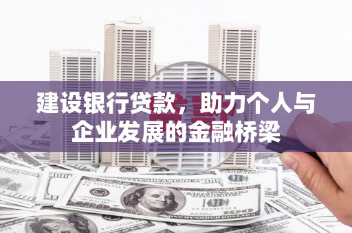 乐东建设银行贷款，助力个人与企业发展的金融桥梁