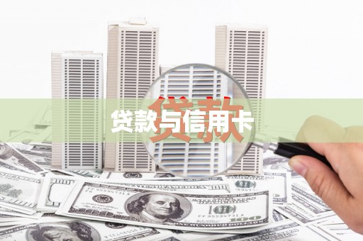 乐东贷款与信用卡