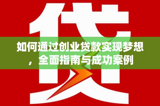 乐东如何通过创业贷款实现梦想，全面指南与成功案例